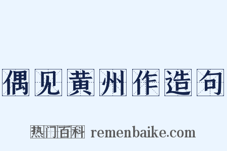 偶见黄州作造句是什么意思的图片